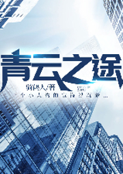 青云之途