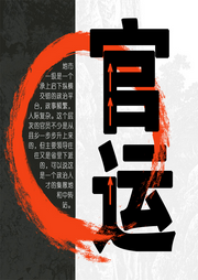 官運