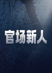 官場新人