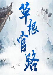 草根官路