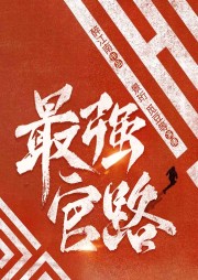 最強官路