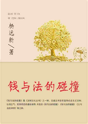 錢與法的碰撞
