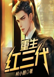重生紅三代