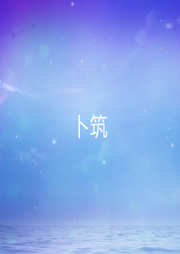 卜筑