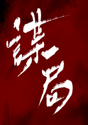 謀局