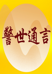 警世通言
