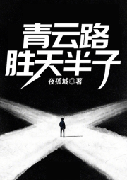 青云路：勝天半子