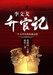李文戈升官記