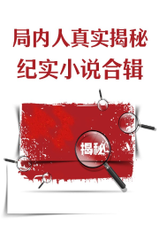 局內人真實揭秘-紀實小說合輯