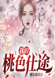 桃香仕途II權謀II商戰