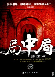 局中局