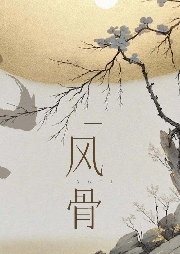 風骨