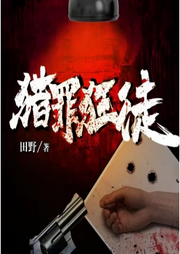 獵罪狂徒