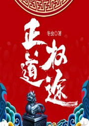 正道權途