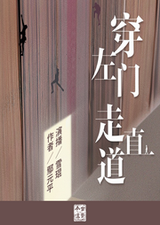 穿左門走直道
