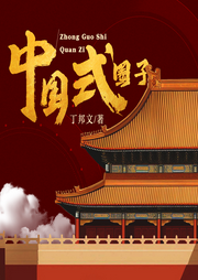 中國式圈子
