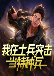 我在士兵突擊當特種兵