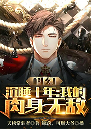 科幻，沉睡十年：我的肉身無(wú)敵！