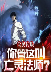 全民轉職：你管這叫亡靈法師