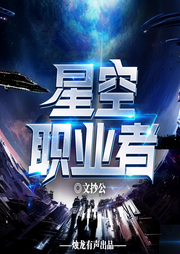 星空職業者