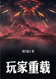 玩家重載