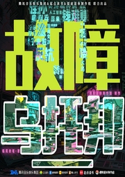 故障烏托邦