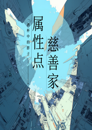 屬性點(diǎn)慈善家