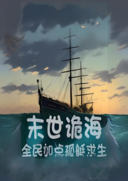末世詭海：全民加點孤艇求生
