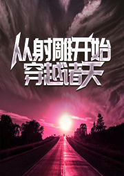從射雕開始穿越諸天