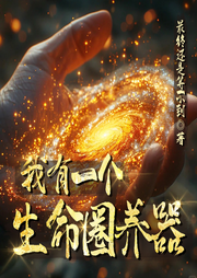 我有一個(gè)生命圈養(yǎng)器