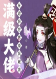 滿級(jí)大佬在詭異世界乘風(fēng)破浪