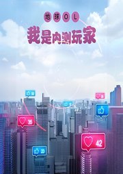 地球OL：我是內測玩家
