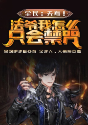 全民：夭壽！法爺我怎么只會禁咒