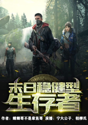末日穩(wěn)健型生存者