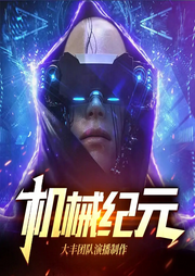 機械紀元