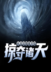 從流浪地球開始掠奪諸天