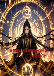地星穿越，我從滿級(jí)國術(shù)開始進(jìn)化