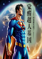 覺醒超人基因的我要無敵了