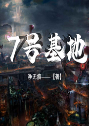 7號(hào)基地