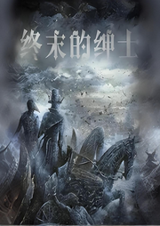 終末的紳士