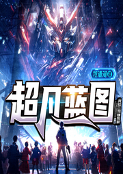 超凡藍圖