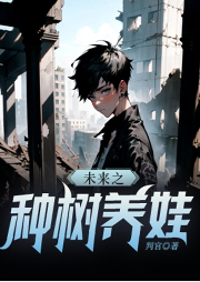 【雙男主】未來之種樹養娃