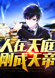 人在天庭剛成天帝
