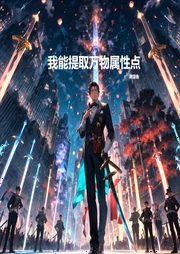 我能提取萬物屬性點