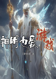 神明也愛游戲