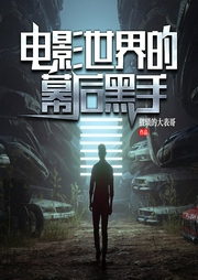 電影世界的幕后黑手