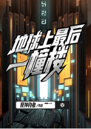 地球上最后一幢樓