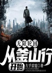 無限輪回：從釜山行開始
