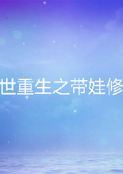 末世重生之帶娃修行