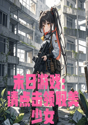 末日游戲：請(qǐng)點(diǎn)擊領(lǐng)取美少女